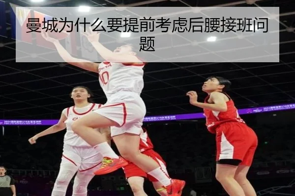 曼城为什么要提前考虑后腰接班问题