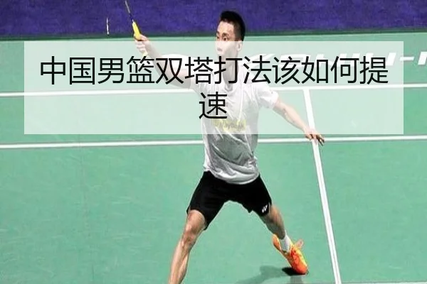 中国男篮双塔打法该如何提速